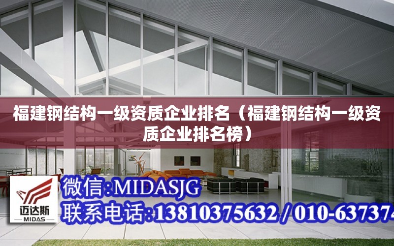 福建鋼結構一級資質企業排名（福建鋼結構一級資質企業排名榜）