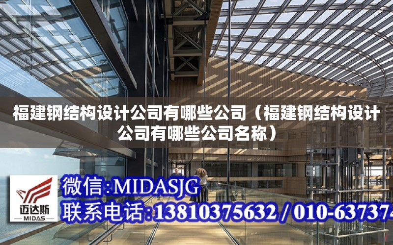 福建鋼結構設計公司有哪些公司（福建鋼結構設計公司有哪些公司名稱）