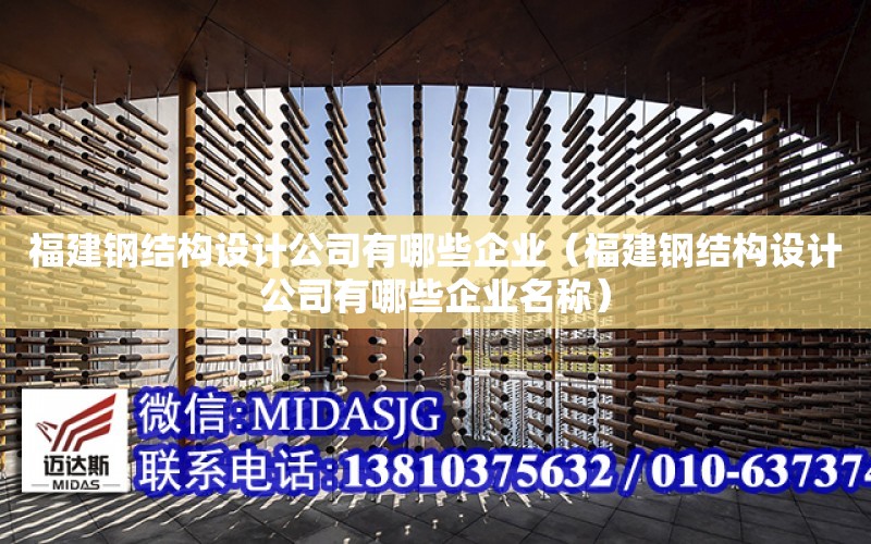 福建鋼結構設計公司有哪些企業（福建鋼結構設計公司有哪些企業名稱）