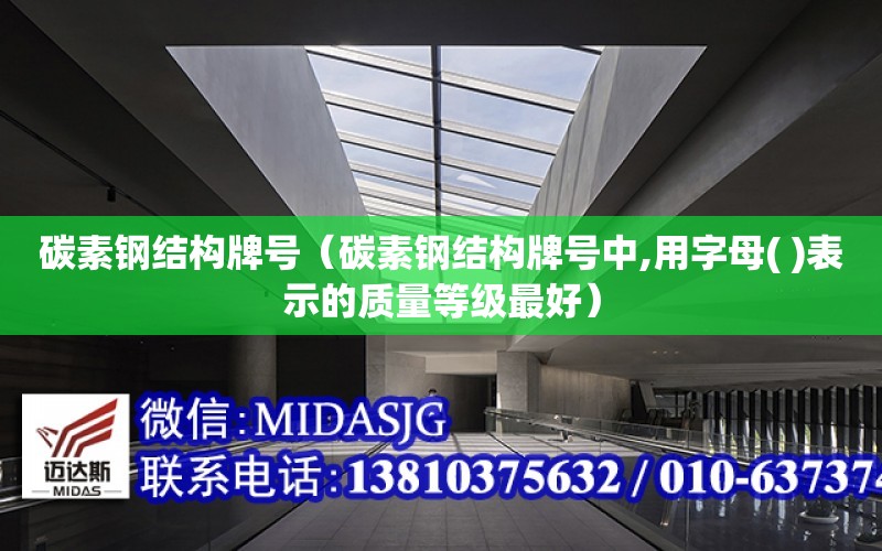 碳素鋼結構牌號（碳素鋼結構牌號中,用字母( )表示的質量等級最好）