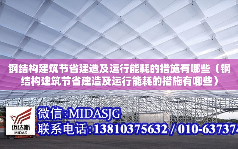 鋼結構建筑節省建造及運行能耗的措施有哪些（鋼結構建筑節省建造及運行能耗的措施有哪些）