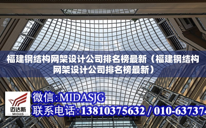 福建鋼結構網架設計公司排名榜最新（福建鋼結構網架設計公司排名榜最新）