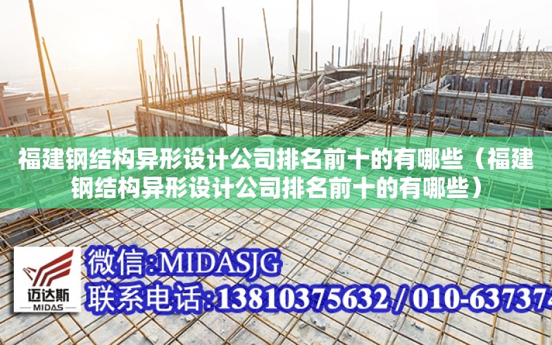 福建鋼結構異形設計公司排名前十的有哪些（福建鋼結構異形設計公司排名前十的有哪些）