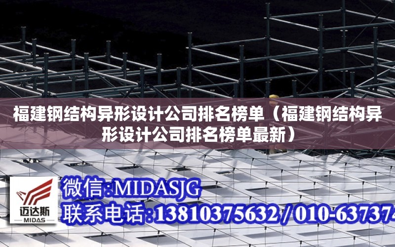 福建鋼結構異形設計公司排名榜單（福建鋼結構異形設計公司排名榜單最新）