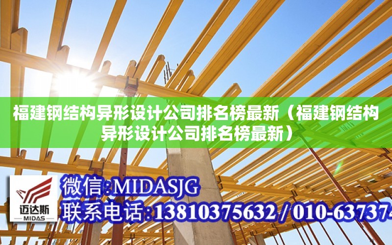 福建鋼結構異形設計公司排名榜最新（福建鋼結構異形設計公司排名榜最新）