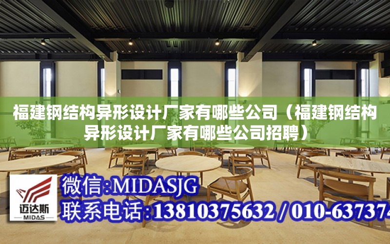 福建鋼結構異形設計廠家有哪些公司（福建鋼結構異形設計廠家有哪些公司招聘）