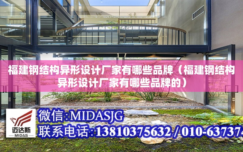 福建鋼結構異形設計廠家有哪些品牌（福建鋼結構異形設計廠家有哪些品牌的）