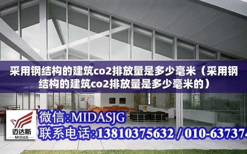 采用鋼結構的建筑co2排放量是多少毫米（采用鋼結構的建筑co2排放量是多少毫米的）