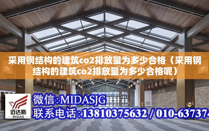 采用鋼結構的建筑co2排放量為多少合格（采用鋼結構的建筑co2排放量為多少合格呢）