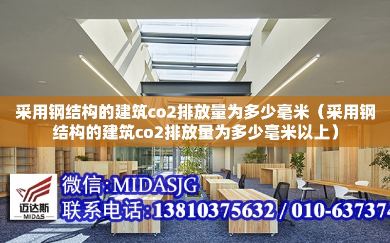 采用鋼結構的建筑co2排放量為多少毫米（采用鋼結構的建筑co2排放量為多少毫米以上）