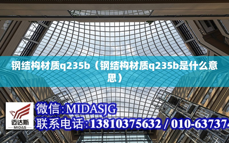 鋼結構材質q235b（鋼結構材質q235b是什么意思）