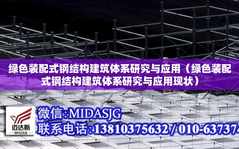 綠色裝配式鋼結構建筑體系研究與應用（綠色裝配式鋼結構建筑體系研究與應用現狀）