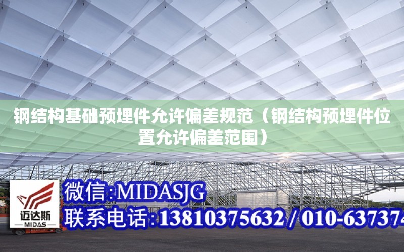 鋼結構基礎預埋件允許偏差規范（鋼結構預埋件位置允許偏差范圍）