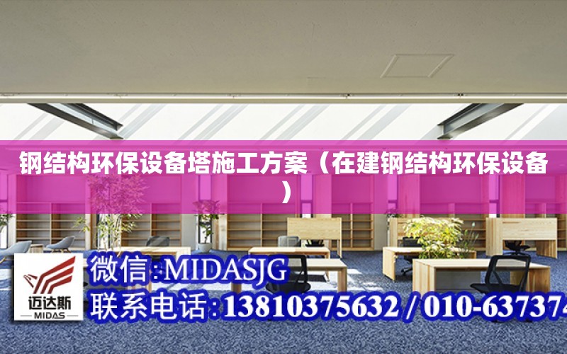 鋼結構環保設備塔施工方案（在建鋼結構環保設備）