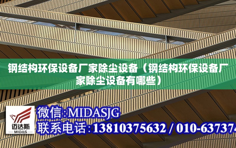 鋼結構環保設備廠家除塵設備（鋼結構環保設備廠家除塵設備有哪些）