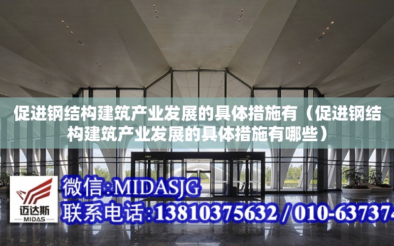 促進鋼結構建筑產業發展的具體措施有（促進鋼結構建筑產業發展的具體措施有哪些）