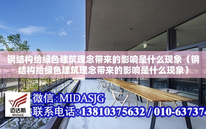 鋼結構給綠色建筑理念帶來的影響是什么現象（鋼結構給綠色建筑理念帶來的影響是什么現象）