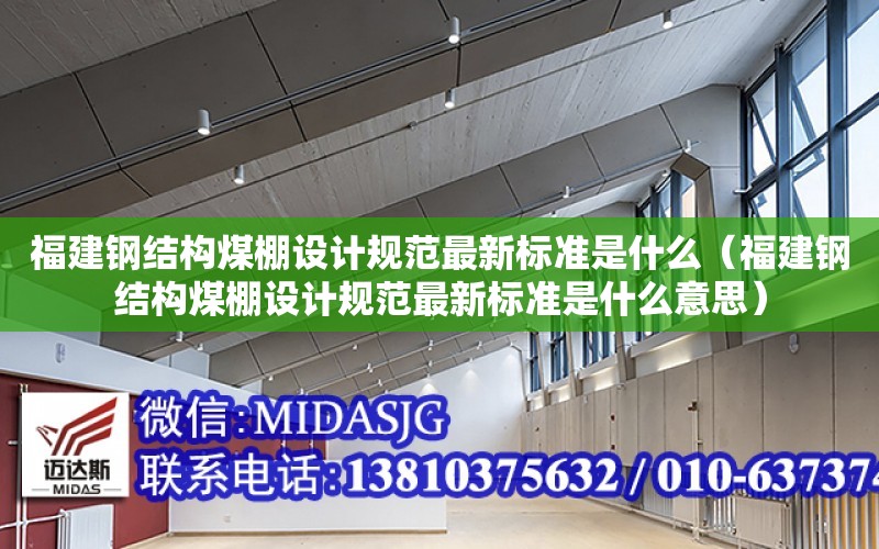 福建鋼結構煤棚設計規范最新標準是什么（福建鋼結構煤棚設計規范最新標準是什么意思）