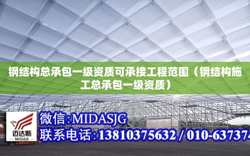 鋼結構總承包一級資質可承接工程范圍（鋼結構施工總承包一級資質）