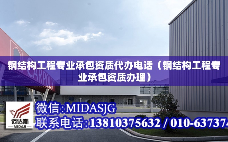 鋼結構工程專業承包資質代辦電話（鋼結構工程專業承包資質辦理）