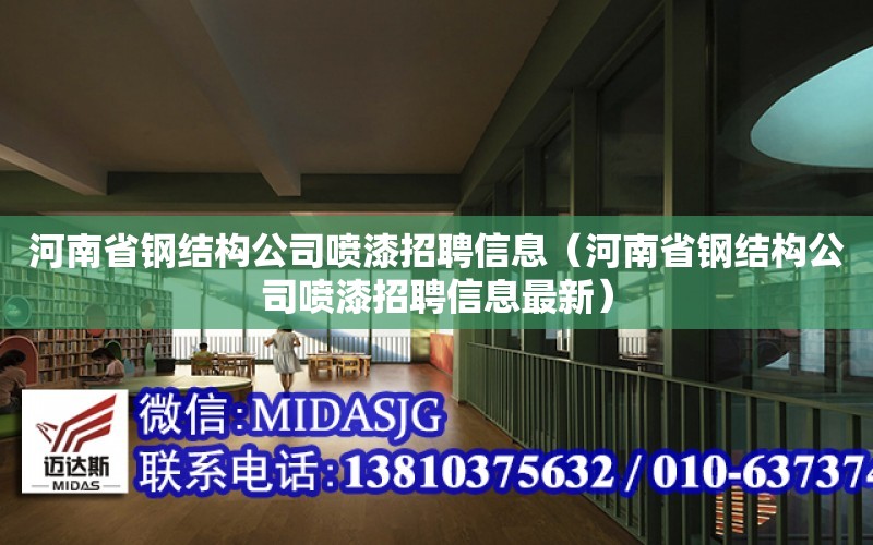 河南省鋼結構公司噴漆招聘信息（河南省鋼結構公司噴漆招聘信息最新）