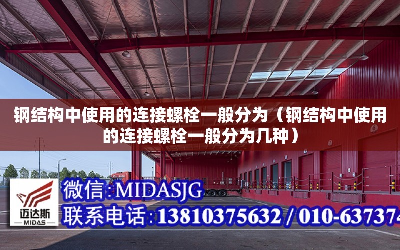 鋼結構中使用的連接螺栓一般分為（鋼結構中使用的連接螺栓一般分為幾種）