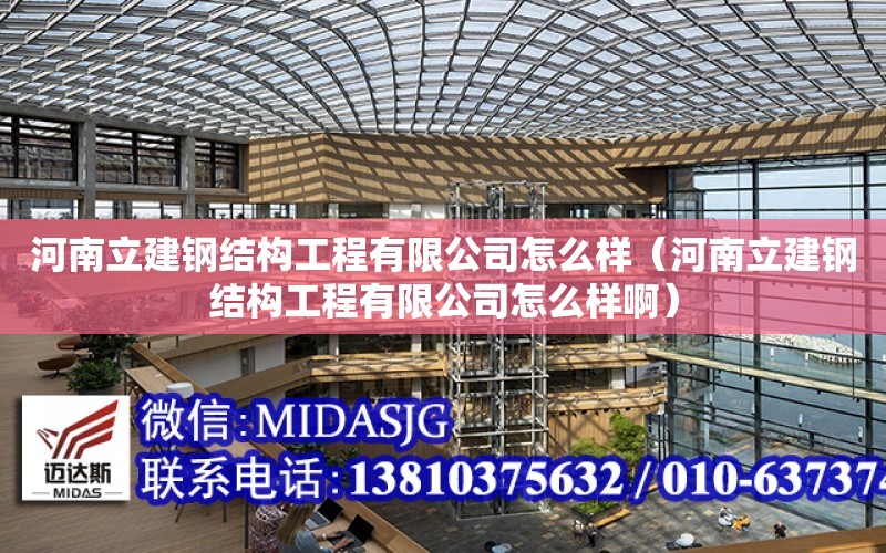 河南立建鋼結構工程有限公司怎么樣（河南立建鋼結構工程有限公司怎么樣?。? title=