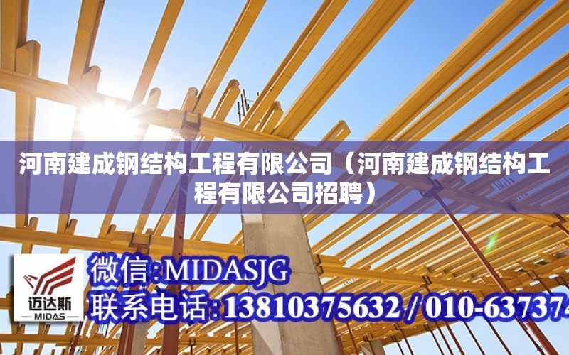 河南建成鋼結構工程有限公司（河南建成鋼結構工程有限公司招聘）