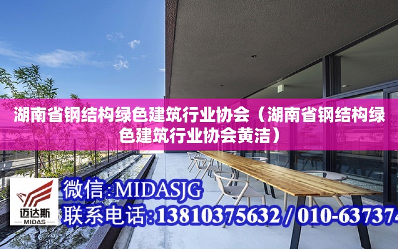 湖南省鋼結構綠色建筑行業協會（湖南省鋼結構綠色建筑行業協會黃潔）