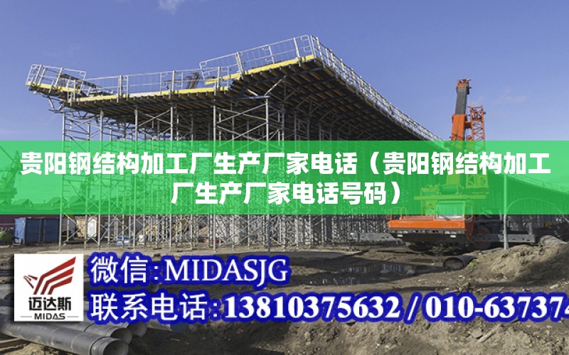 貴陽鋼結構加工廠生產廠家電話（貴陽鋼結構加工廠生產廠家電話號碼）