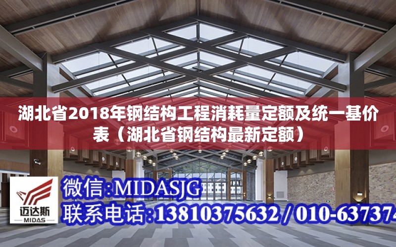 湖北省2018年鋼結構工程消耗量定額及統一基價表（湖北省鋼結構最新定額）