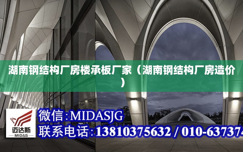 湖南鋼結構廠房樓承板廠家（湖南鋼結構廠房造價）