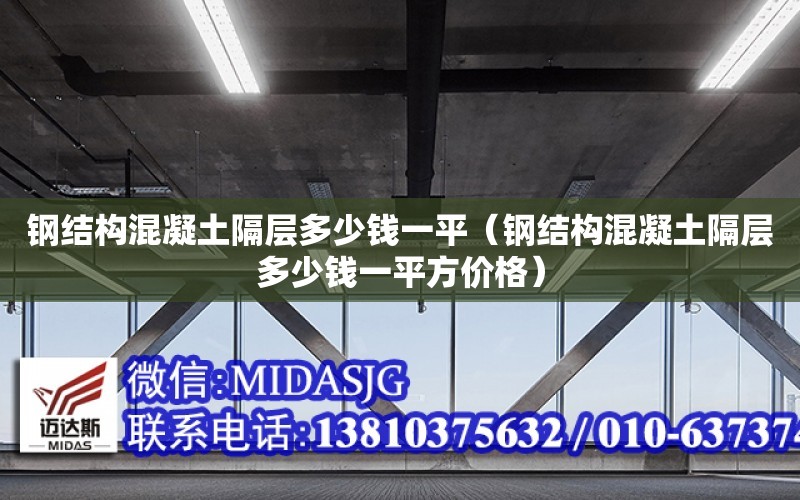 鋼結構混凝土隔層多少錢一平（鋼結構混凝土隔層多少錢一平方價格）