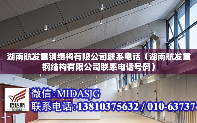 湖南航發重鋼結構有限公司聯系電話（湖南航發重鋼結構有限公司聯系電話號碼）