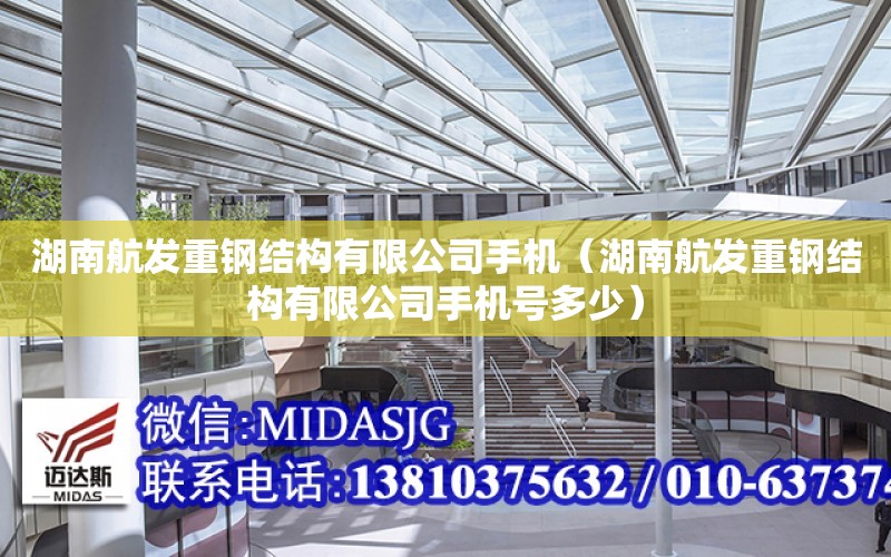 湖南航發重鋼結構有限公司手機（湖南航發重鋼結構有限公司手機號多少）