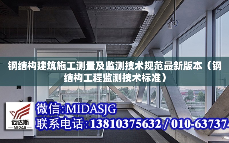 鋼結構建筑施工測量及監測技術規范最新版本（鋼結構工程監測技術標準）