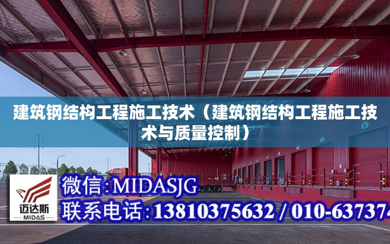 建筑鋼結構工程施工技術（建筑鋼結構工程施工技術與質量控制）