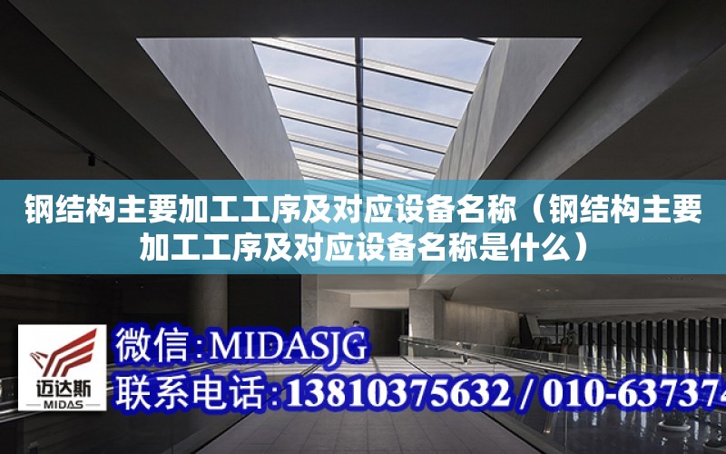 鋼結構主要加工工序及對應設備名稱（鋼結構主要加工工序及對應設備名稱是什么）