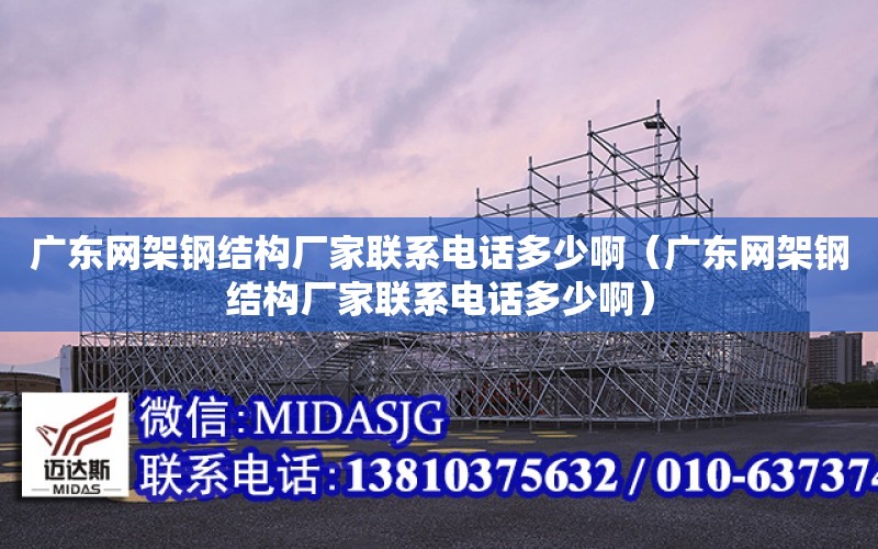 廣東網架鋼結構廠家聯系電話多少?。◤V東網架鋼結構廠家聯系電話多少?。? title=