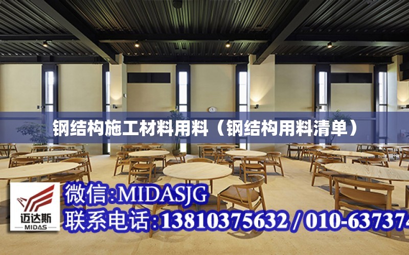 鋼結構施工材料用料（鋼結構用料清單）