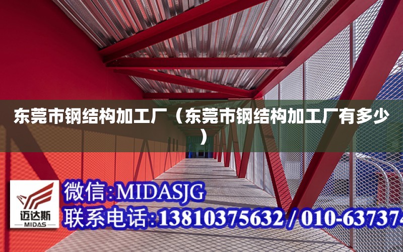 東莞市鋼結構加工廠（東莞市鋼結構加工廠有多少）