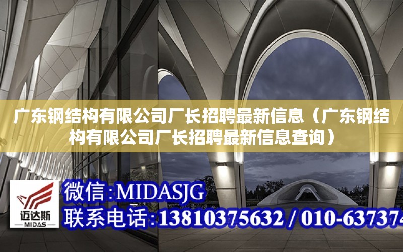 廣東鋼結構有限公司廠長招聘最新信息（廣東鋼結構有限公司廠長招聘最新信息查詢）