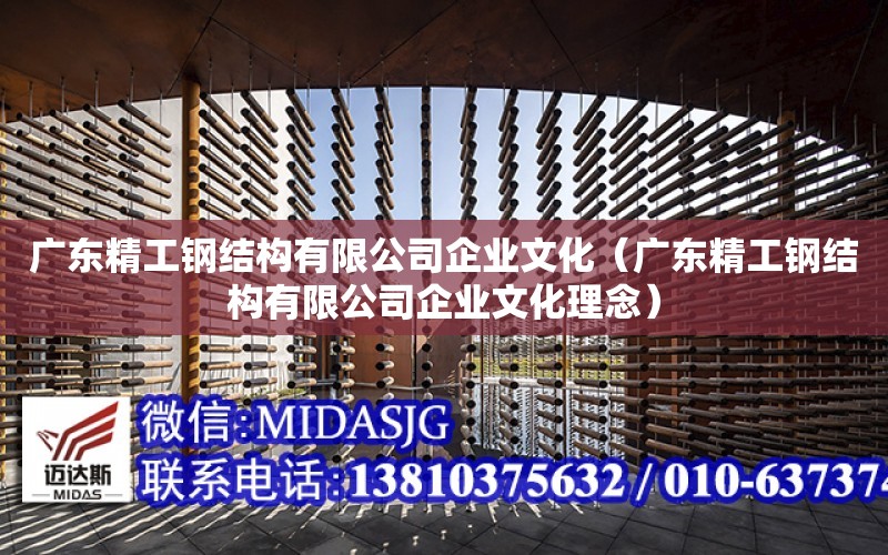 廣東精工鋼結構有限公司企業文化（廣東精工鋼結構有限公司企業文化理念）