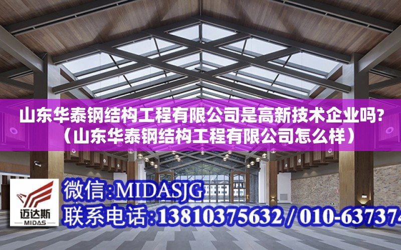 山東華泰鋼結構工程有限公司是高新技術企業嗎?（山東華泰鋼結構工程有限公司怎么樣）