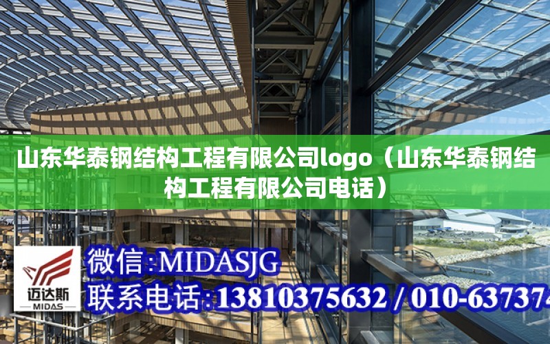 山東華泰鋼結構工程有限公司logo（山東華泰鋼結構工程有限公司電話）