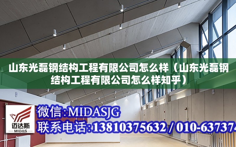 山東光磊鋼結構工程有限公司怎么樣（山東光磊鋼結構工程有限公司怎么樣知乎）