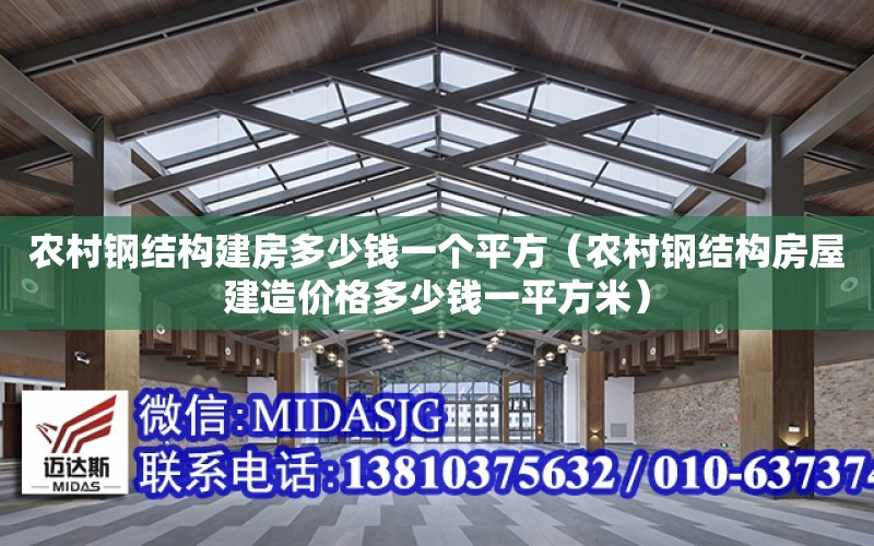 農村鋼結構建房多少錢一個平方（農村鋼結構房屋建造價格多少錢一平方米）