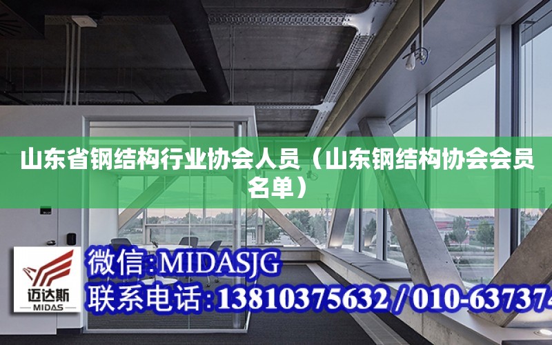 山東省鋼結構行業協會人員（山東鋼結構協會會員名單）