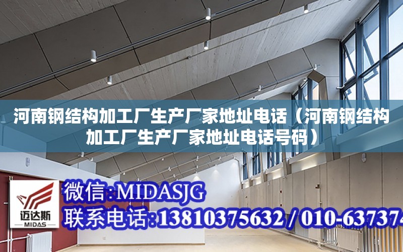 河南鋼結構加工廠生產廠家地址電話（河南鋼結構加工廠生產廠家地址電話號碼）