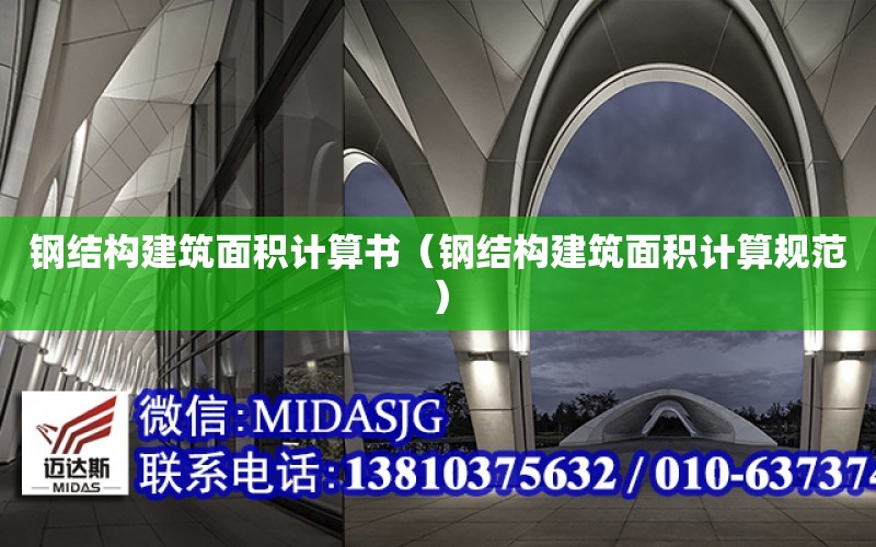 鋼結構建筑面積計算書（鋼結構建筑面積計算規范）